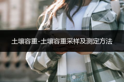 土壤容重-土壤容重采样及测定方法